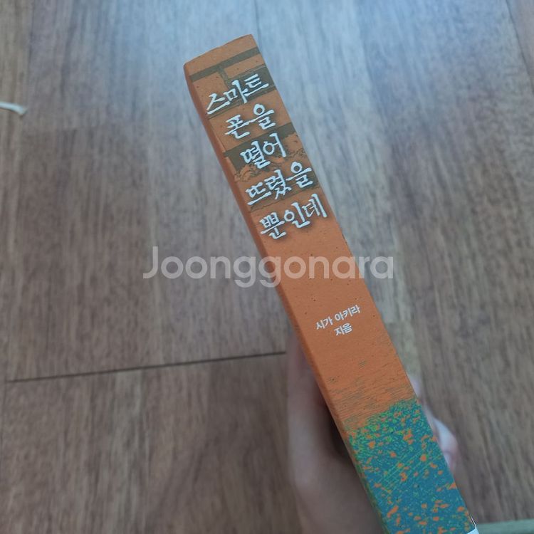스마트폰을 떨어뜨렸을 뿐인데 추리소설 팝니다!--2