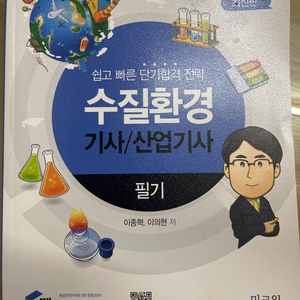 물쌤 수질환경 기사/산업기사 필기 문제집