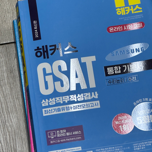 해커스 GSAT 삼성직무적성검사 통합기술서