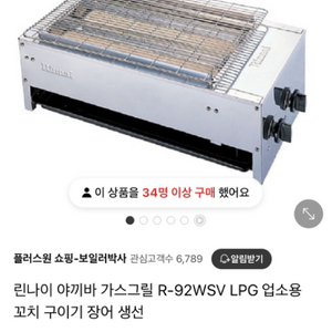 린나이 야끼바 가스그릴 R-92WSV LPG 업소용 꼬