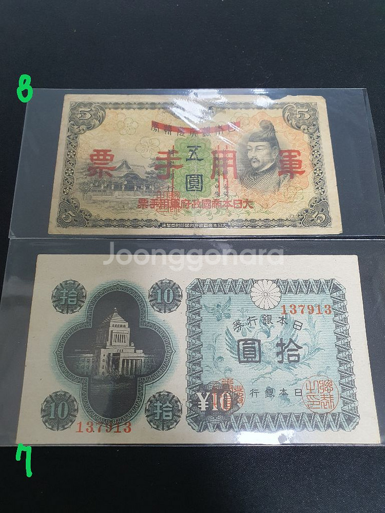 일본고전지폐 & 군표...수집...옛날화폐...--6