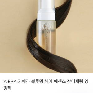 키에라 블루밍 헤어 에센스 잔디세럼 영양제