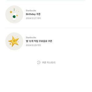 스타벅스 별쿠폰 생일쿠폰