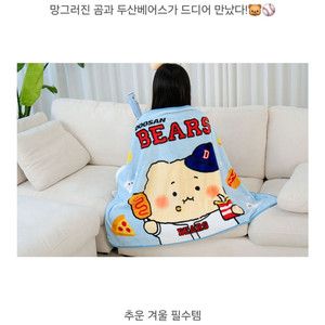 두산베어스 망곰 담요