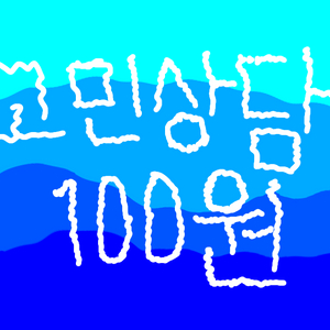 고민상담 100원