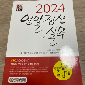 2024 연말정산 서적(씨에프오아카데미)