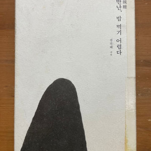 흘반난, 밥 먹기 어렵다 - 김진태