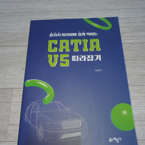 catia v5 따라잡기 (새책)