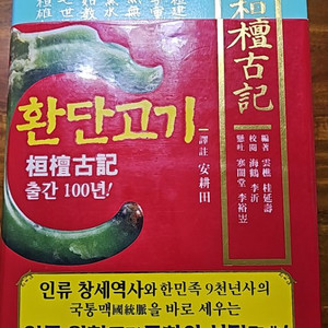 환단고기 역주본