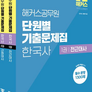 2025 해커스공무원 단원별 기출문제집 한국사 세트