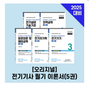 2025 전기기사 필기