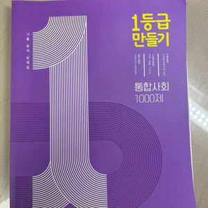 통합사회 1등급 만들기 문제집 1000제