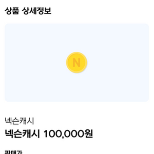 넥슨캐쉬 10만원 8% 할인 판매