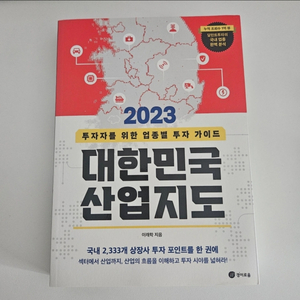 2023 대한민국 산업지도