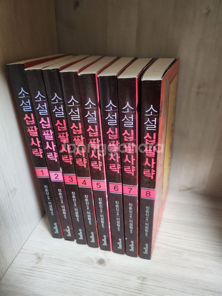 진순신 소설 /18사략/전 8권--3