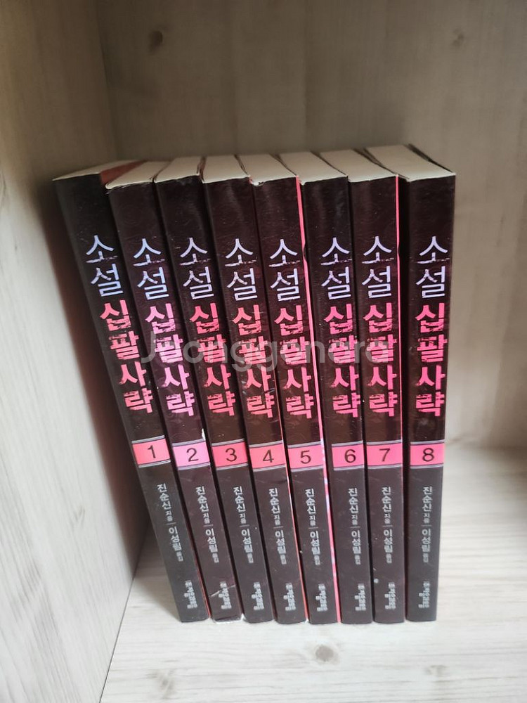 진순신 소설 /18사략/전 8권--1
