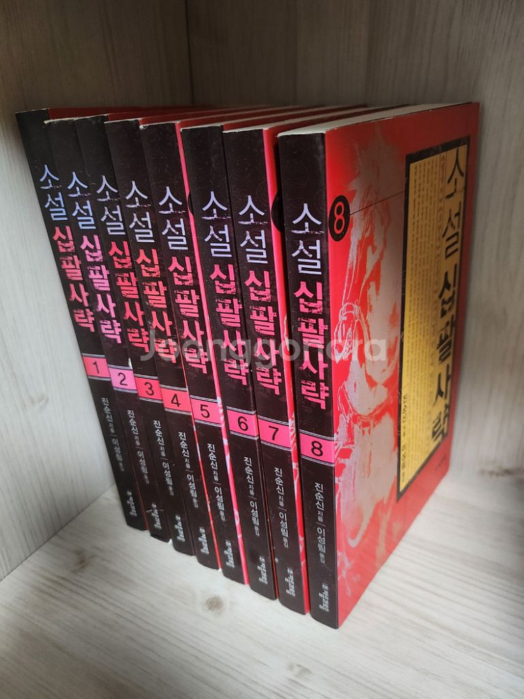 진순신 소설 /18사략/전 8권--2