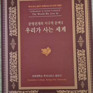 문명전개의 지구적 문맥I우리가 사는 세계