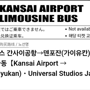 간사이 공항 -> usj 리무진 성인2 어린이2