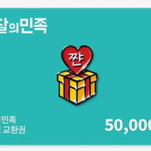 배달의민족 5만원권