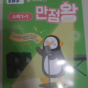 만점왕 수학 1학년(2025년) 새상품