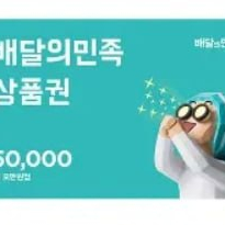 배달의 민족 5만원권 43000원에 판매합니다.