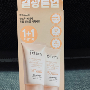 메이크프렘 글로우베이지 톤업선크림40ml2개셋트(새제품