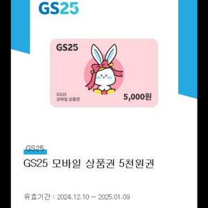 GS25 모바일 5천원권 > 4천원 판매 최저가