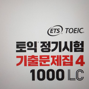 토익 기출문제집 4 LC,RC