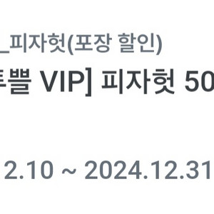 피자헛 포장할인 50% 쿠폰