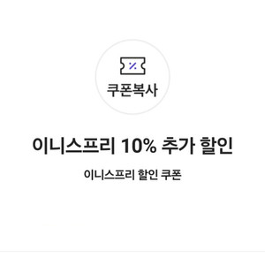 이니스프리 10% 추가 할인쿠폰(최대 20,000원)