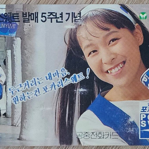 1992년 탤린트 김윤정 모델 포카리스웨트 광고 전화카