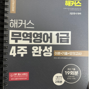 해커스 무역영어 1급 4주완성