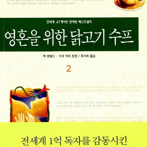 [택포] 중고책 영혼을 위한 닭고기 수프 1-2권 판매