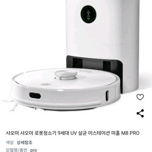 미홀 M8 Pro UV살균 로봇청소기