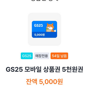 gs25 5000원 상품권