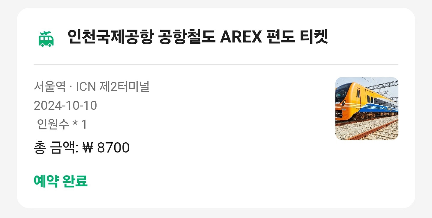 인천공항철도 바우처 티켓(교환번호13자리) 팝니다--0