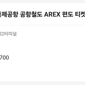인천공항철도 바우처 티켓(교환번호13자리) 팝니다