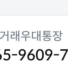 이계좌로 거래는 사깁니다