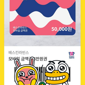 배스킨라빈스 기프티콘 50000원>>>>43000원