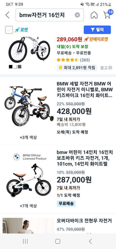 23만 미개봉 흰색bmw 16인치 네발 4발 자전거--2