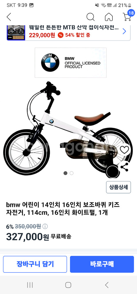 23만 미개봉 흰색bmw 16인치 네발 4발 자전거--1