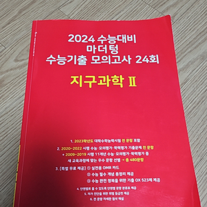 2024 수능대비 마더텅 수능기출 모의고사 24회