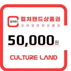 모바일문화상품권 50,000원(통합)(컬쳐캐쉬 충전가능