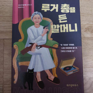 루거 총을 든 할머니