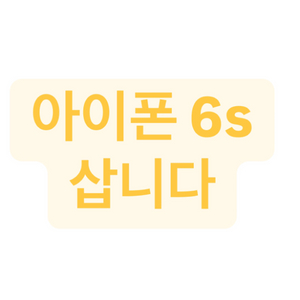 아이폰 6s 삽니당