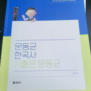 25 문동균 한국사 기출 판서노트1/2