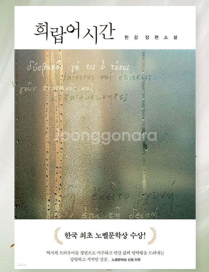 미개봉새책) 희랍어 시간 + 서랍에 저녁을 넣어 두었다--1
