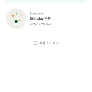 스타벅스 생일쿠폰