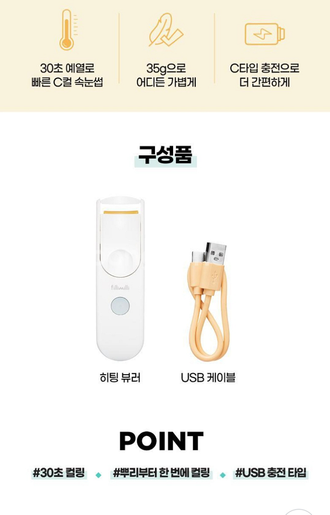 [새상품] 필리밀리 히팅뷰러 충전타입--1